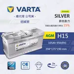 CS車材-VARTA 華達電池 H15  AGM 銀色動力 SLIVER DYNAMIC 德國製 代客安裝 汽車電池