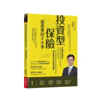 在飛比找momo購物網優惠-投資型保險最重要的大小事