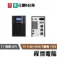 免運 UPS 停電 飛碟 FT-110H 1000VA 110H 1KVA 110V 在線式互動 不斷電系統『高雄程傑』