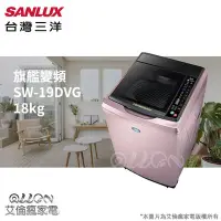 在飛比找Yahoo!奇摩拍賣優惠-SANLUX台灣三洋 18KG 變頻直立式洗衣機 SW-19