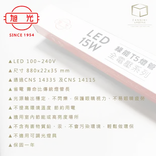 凱得米｜旭光 15W LED T5 燈管 三尺 全電壓 商場經銷 旭光 億光 T5 T8 13w 1 (5.2折)