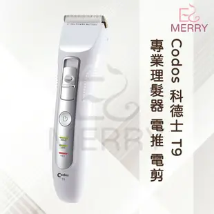 《現貨》Codos 科德士 T9 專業理髮器 電推 電剪【EZ MERRY 易美網】