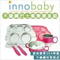 在飛比找Yahoo!奇摩拍賣優惠-✿蟲寶寶✿【美國innobaby】不銹鋼兒童餐具 巴士餐盤 