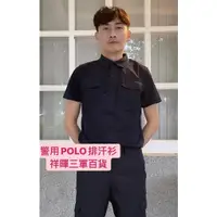 在飛比找蝦皮購物優惠-警察制服polo衫 警察制服 警察排汗制服
