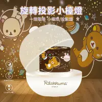 在飛比找博客來優惠-【正版授權】Rilakkuma拉拉熊 旋轉星空投影小夜燈 檯