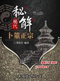 在飛比找誠品線上優惠-現代秘解卜筮正宗