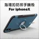 蘋果 iPhoneX 指環扣防摔手機殼 支架 手機套 手機殼 保護殼 矽膠套 保護套 背蓋 車載磁吸 iphone X