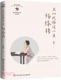 在飛比找三民網路書店優惠-且以優雅過一生：楊絳傳(增訂紀念版)（簡體書）