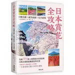 日本賞花全攻略：賞櫻名勝X絕景庭園X花卉祕境