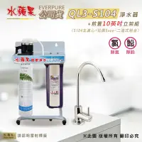 在飛比找Yahoo奇摩購物中心優惠-【水蘋果公司貨】Everpure QL3-S104 10英吋