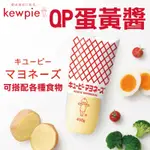 【CANDY MOMO 嚴選】特價出清！日本熱銷 KEWPIE QP 蛋黃沙拉醬 美乃滋 沾醬 沙拉醬