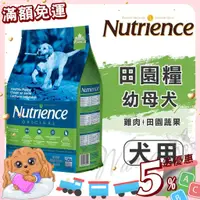 在飛比找蝦皮購物優惠-【免運💖賺蝦幣】紐崔斯 Nutrience 田園糧系列 幼母