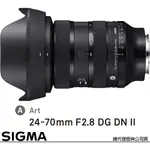 SIGMA 24-70MM F2.8 DG DN II ART 二代 FOR SONY E-MOUNT 接環 (公司貨) 全片幅無反鏡頭