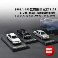 在飛比找Yahoo!奇摩拍賣優惠-STC限量版原廠1:43 Crown JZS133L豐田老皇