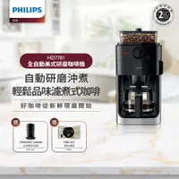 在飛比找PChome24h購物優惠-【Philips 飛利浦】全自動研磨咖啡機-HD7761+全