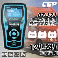 在飛比找樂天市場購物網優惠-BT121汽車專用檢測器12V&24V/CCA測試器 電池壽