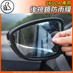 【大拇指】SKODA MK3/3.5 SUPERB OCTAVIA 後照鏡膜 防雨 防霧貼 藍光防眩目 COMBI RS