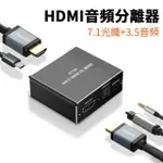 【NIL】4K*2K HDMI音頻分離器 7.1光纖+3.5MM音頻轉換器(分配器 切換器)