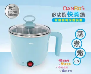 【DANRO丹露】多功能快煮鍋1.2L (7折)