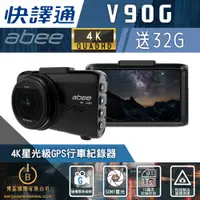 在飛比找蝦皮商城優惠-abee 快譯通 V90GH 前後雙錄GPS行車紀錄器 真4