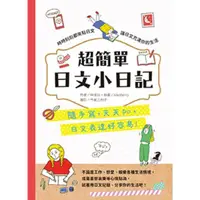 在飛比找momo購物網優惠-【MyBook】超簡單日文小日記：隨手寫，天天po，日文表達