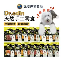 在飛比找樂天市場購物網優惠-Dr.Odin 貓狗可吃 台灣製造 香Q雞肉圈 軟嫩雞肉條 