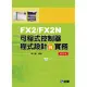 FX2/FX2N可程式控制器程式設計與實務（第四版）[95折] TAAZE讀冊生活