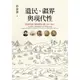 遺民、疆界與現代性：漢詩的南方離散與抒情（1895-1945）[88折]11100792598 TAAZE讀冊生活網路書店