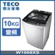 【TECO 東元】10kg DD直驅變頻洗衣機 (W1068XS)