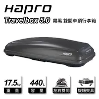 在飛比找momo購物網優惠-【Hapro】Travelbox 5.0 440L 霧黑 雙