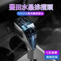 在飛比找蝦皮商城精選優惠-TOYOTA七彩發光水晶排檔頭 ALTIS VIOS CAM