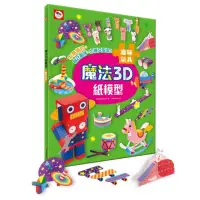 在飛比找momo購物網優惠-魔法3D紙模型：趣味玩具（12款玩具造型立體紙模型）