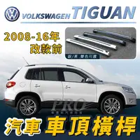 在飛比找樂天市場購物網優惠-2008-2016年改款前 TIGUAN 地瓜 汽車 車頂 