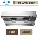 莊頭北-TR-5303C-斜背式排油煙機-80CM-部分地區含基本安裝