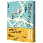 《度度鳥》那霸散步紀行：走訪沖繩那霸市，尋找巷弄間的歷史記憶│馬可孛羅(城邦)│新城和博│全新│定價：330元