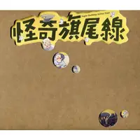 在飛比找蝦皮商城優惠-怪奇旗尾線(精裝) 高雄市政府文化局 阿公的糖鐵司機大盤帽 