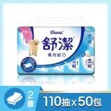 在飛比找遠傳friDay購物優惠-舒潔萬用輕巧包衛生紙110抽 x 50包