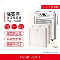 在飛比找Yahoo!奇摩拍賣優惠-兩入免運費 蟎著媽 副廠濾網 適用 3M AC501H AC