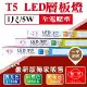 【旭光】T5 LED 1尺 30公分 二孔公 母插 串接 層板燈 支架燈 白光 黃光 自然光 【6入組】