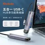 MCDODO 5合1 TYPE-C轉接頭轉接線轉接器擴展器 HUB HDMI PD USB3.0 智享系列 麥多多