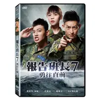 在飛比找蝦皮購物優惠-⊕Rain65⊕正版DVD【報告班長7：勇往直前】-廖亦崟(