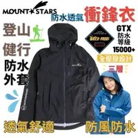 在飛比找蝦皮商城精選優惠-星攀戶外✩Mountstars防水登山外套 登山衝鋒衣外層/