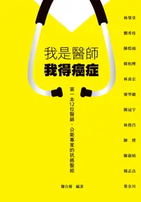 在飛比找PChome24h購物優惠-我是醫師 我得癌症（電子書）