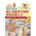 【鼎文。書籍】2024年銀行招考「天生銀家」【銀行重點科目精解歷屆試題五合一】（英文＋貨幣銀行學＋會計學＋票據法＋銀行法‧1391題考古題‧重點銀行適用版本） - T1H17 鼎文公職官方賣場