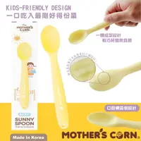 在飛比找樂天市場購物網優惠-韓國 Mother's Corn 小太陽矽膠湯匙 湯匙 矽膠