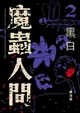 【電子書】魔蟲人間2‧黑白