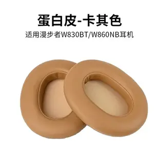 漫步者W830BT耳罩 w830bt耳罩 W860NB耳罩 頭戴式帶卡扣皮套 替換