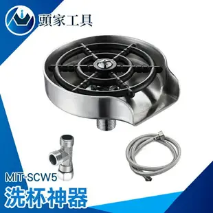 《頭家工具》清洗機 高壓洗杯器 洗杯機 清洗器 沖洗機 高壓沖洗機 SCW5 水壺清洗 高脚杯 高壓洗杯機 高壓清洗機