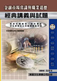 在飛比找博客來優惠-【113年最新版】金融市場常識與道德經典講義與試題