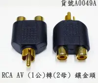 在飛比找Yahoo!奇摩拍賣優惠-1公2母)RCA AV*1公(轉)RCA AV*2母(轉接頭